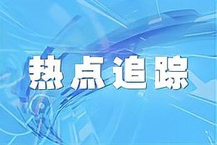 布朗：很不幸我们去不了赌城 但我猜我们在波士顿还有机会争冠